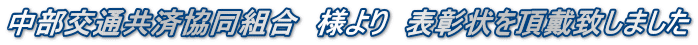 中部交通共済協同組合　様より　表彰状を頂戴致しました